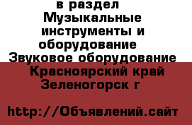  в раздел : Музыкальные инструменты и оборудование » Звуковое оборудование . Красноярский край,Зеленогорск г.